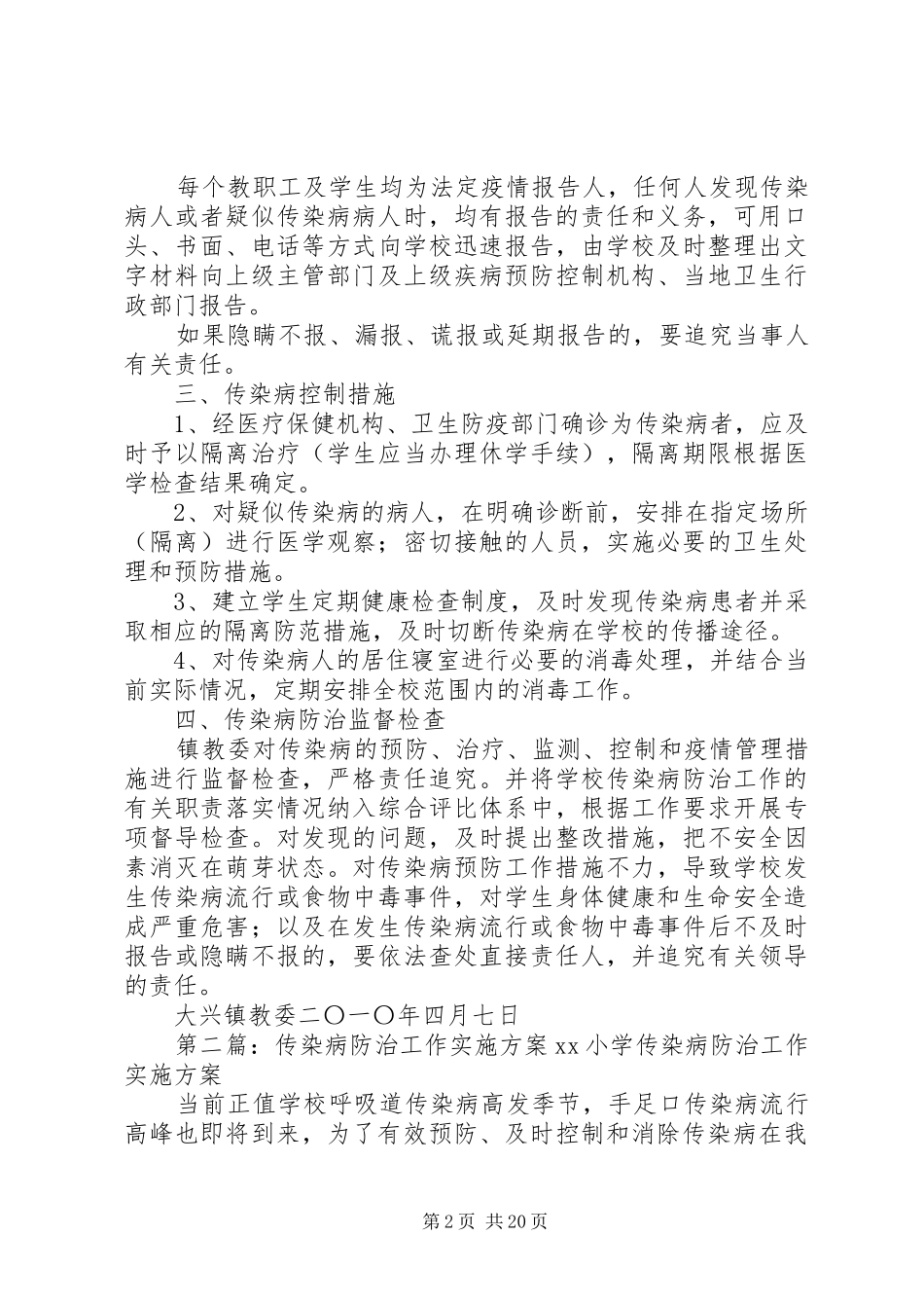 2024年大兴镇中小学传染病防治工作实施方案_第2页