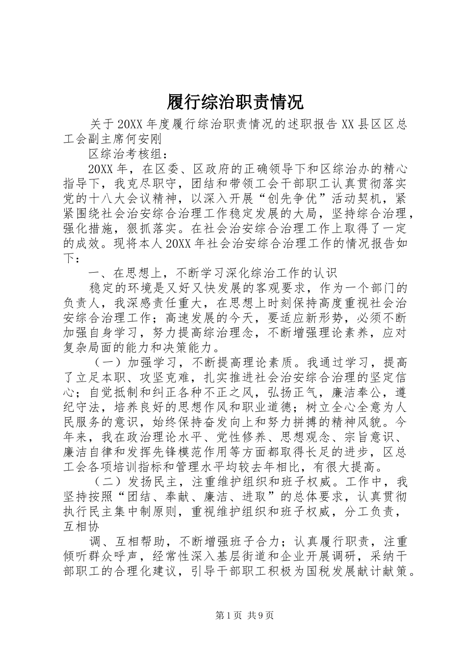 2024年履行综治职责情况_第1页