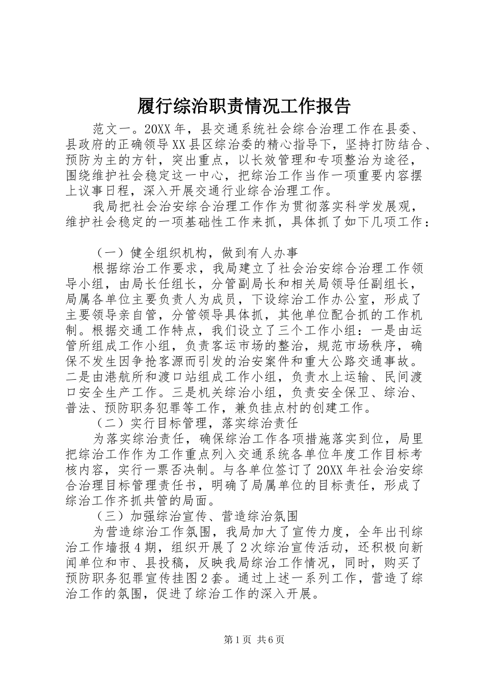 2024年履行综治职责情况工作报告_第1页