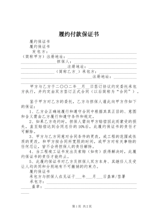 2024年履约付款保证书