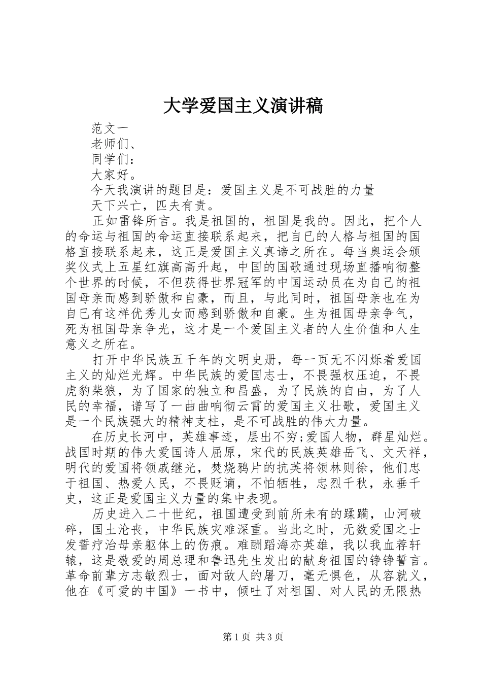2024年大学爱国主义演讲稿_第1页