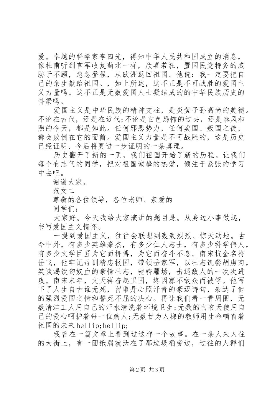 2024年大学爱国主义演讲稿_第2页