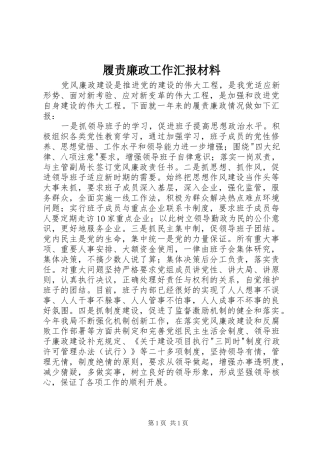 2024年履责廉政工作汇报材料