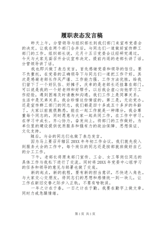 2024年履职表态讲话稿