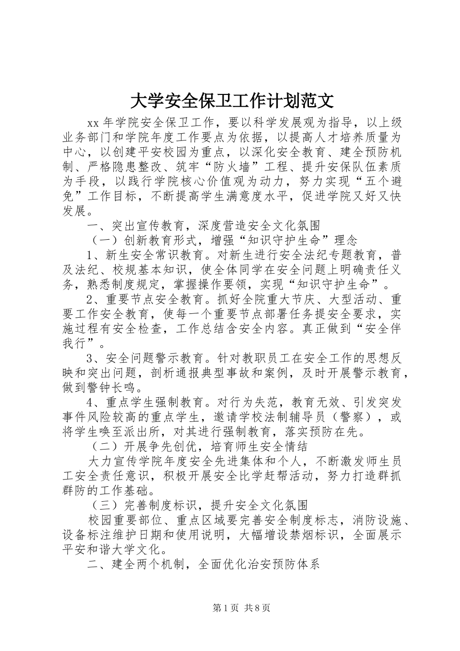 2024年大学安全保卫工作计划范文_第1页
