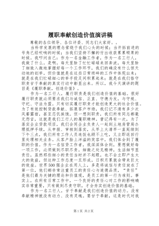 2024年履职奉献创造价值演讲稿