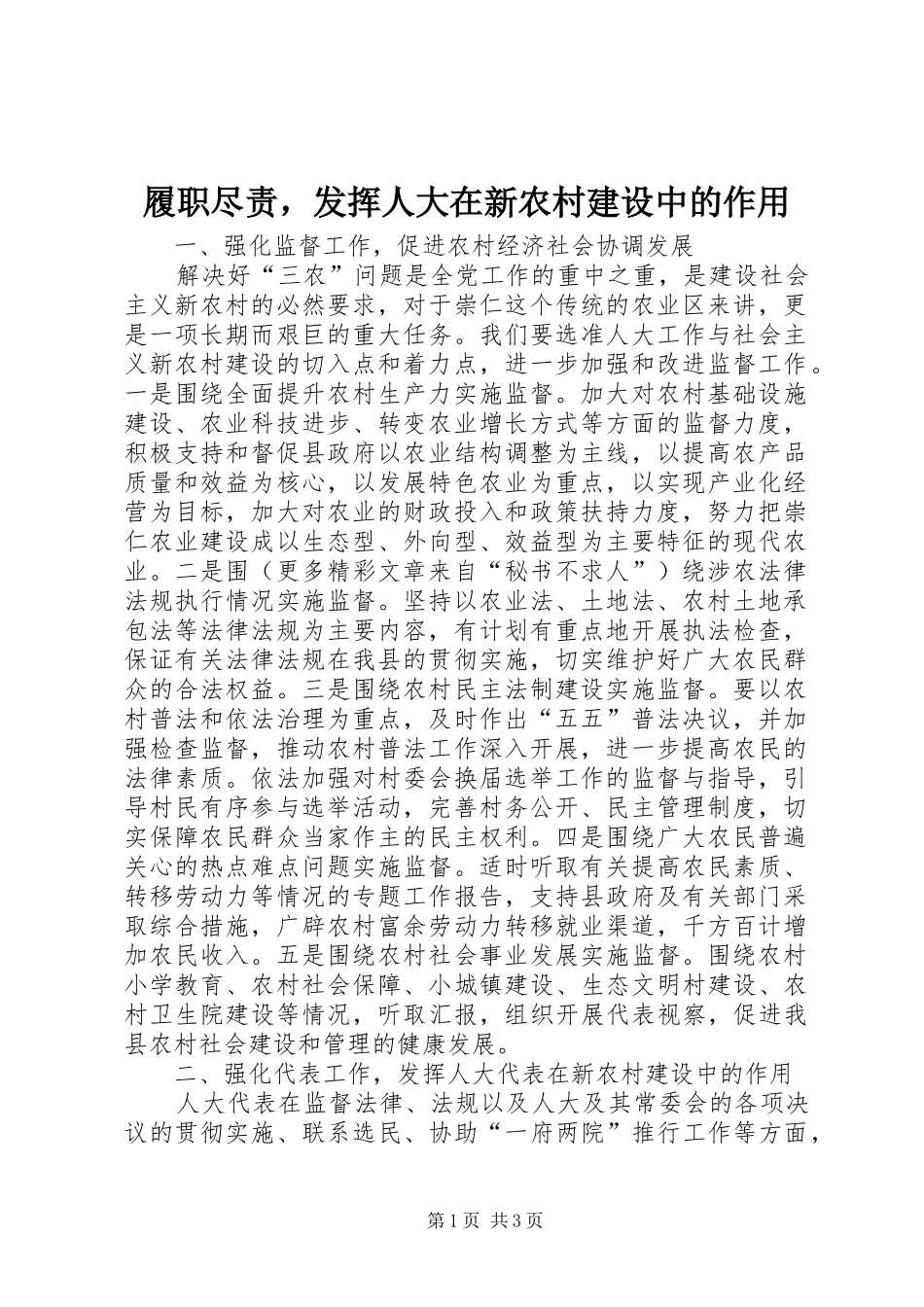 2024年履职尽责，发挥人大在新农村建设中的作用_第1页