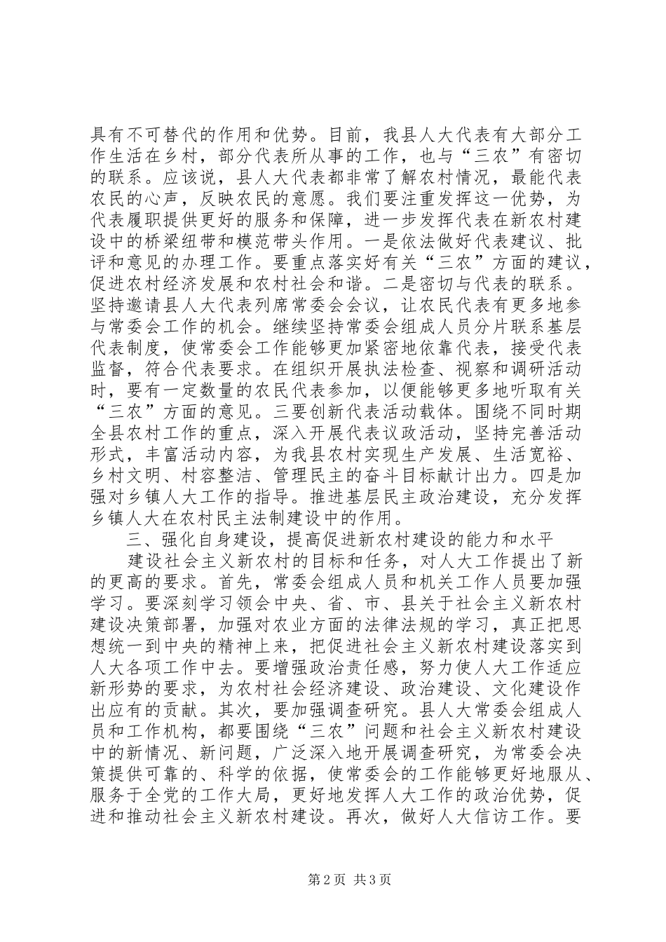 2024年履职尽责，发挥人大在新农村建设中的作用_第2页