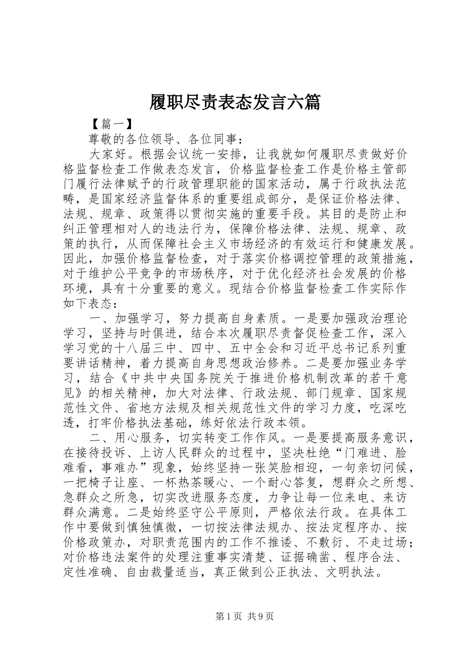 2024年履职尽责表态讲话六篇_第1页
