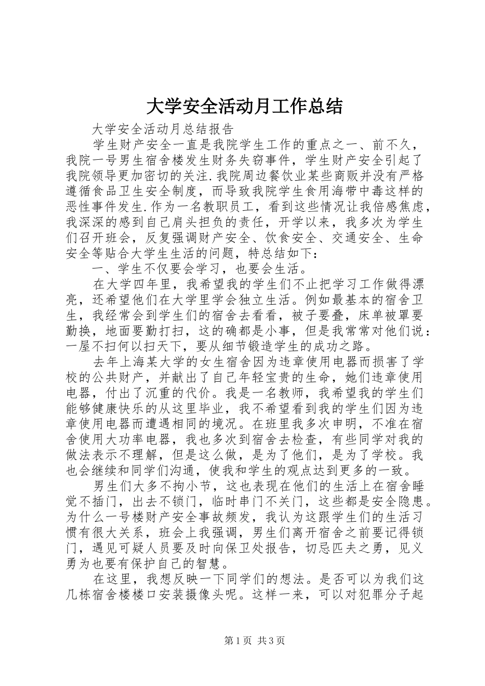 2024年大学安全活动月工作总结_第1页