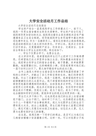 2024年大学安全活动月工作总结