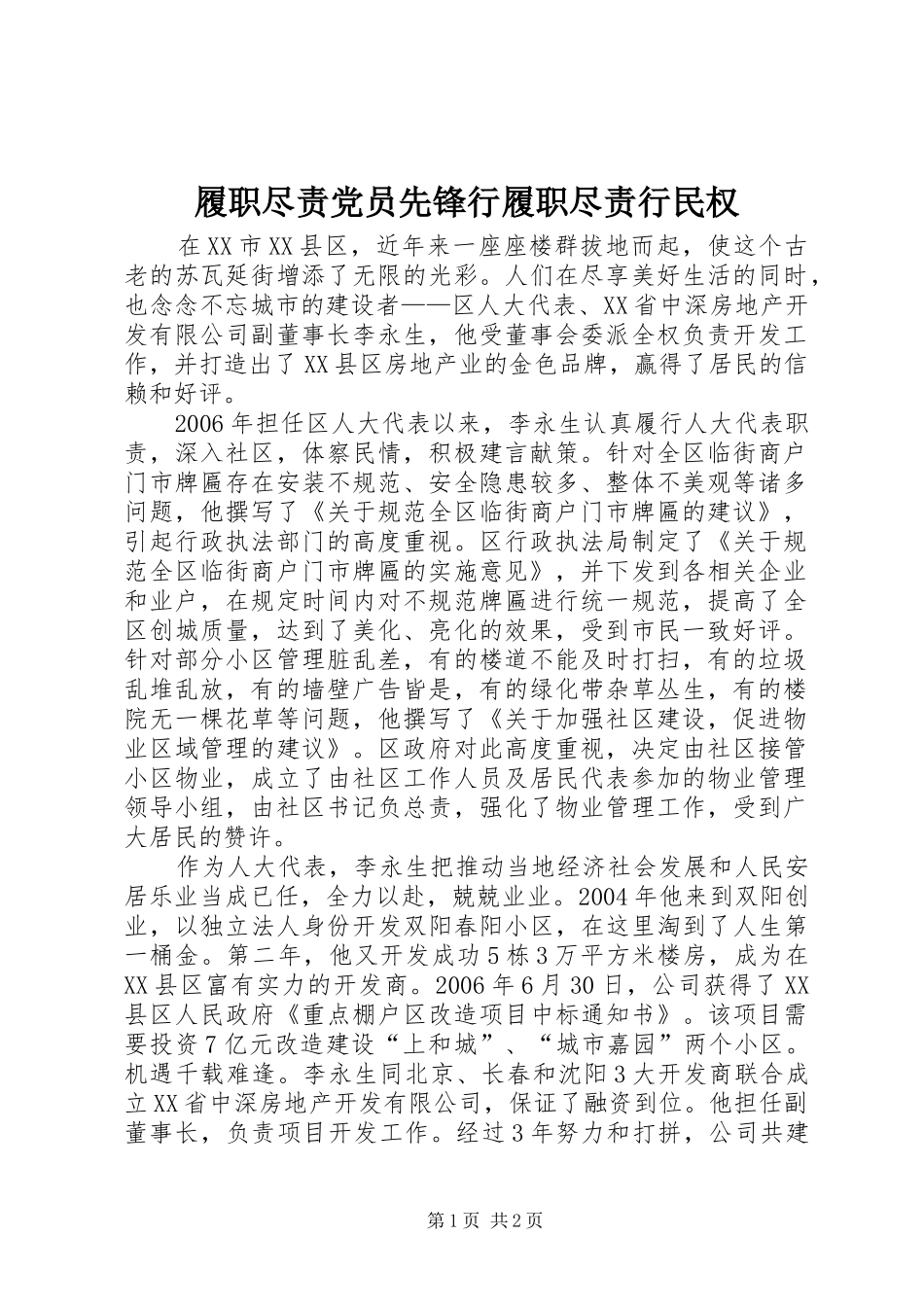 2024年履职尽责党员先锋行履职尽责行民权_第1页