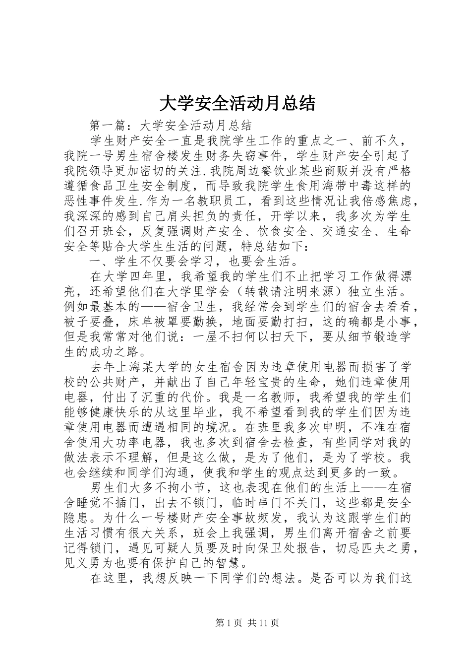 2024年大学安全活动月总结_第1页