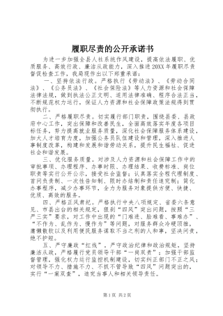 2024年履职尽责的公开承诺书