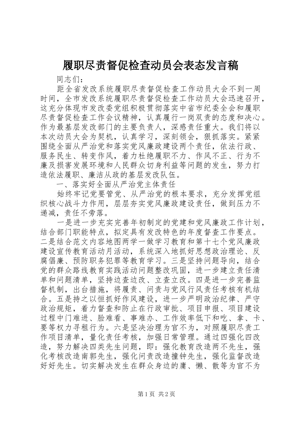 2024年履职尽责督促检查动员会表态讲话稿_第1页