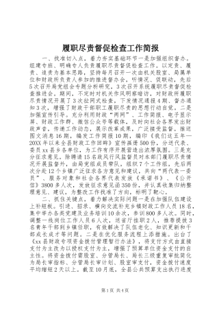 2024年履职尽责督促检查工作简报