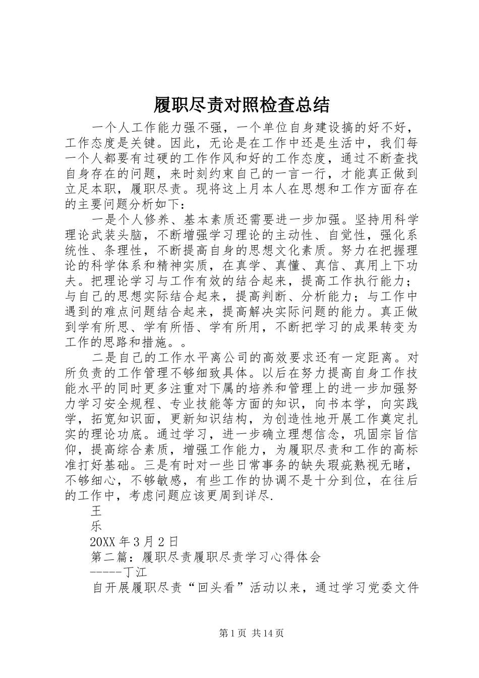 2024年履职尽责对照检查总结_第1页