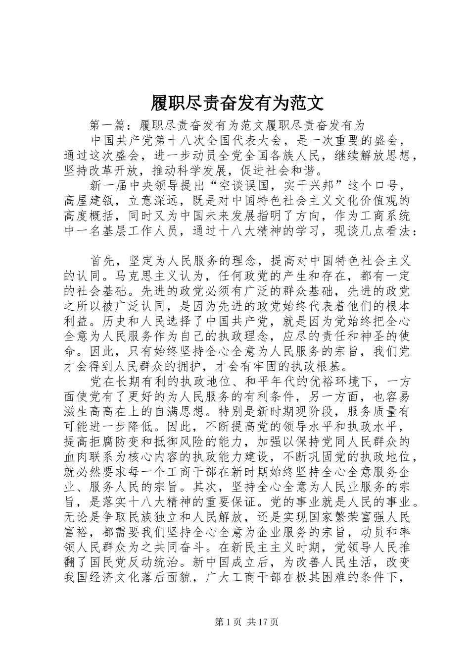 2024年履职尽责奋发有为范文_第1页