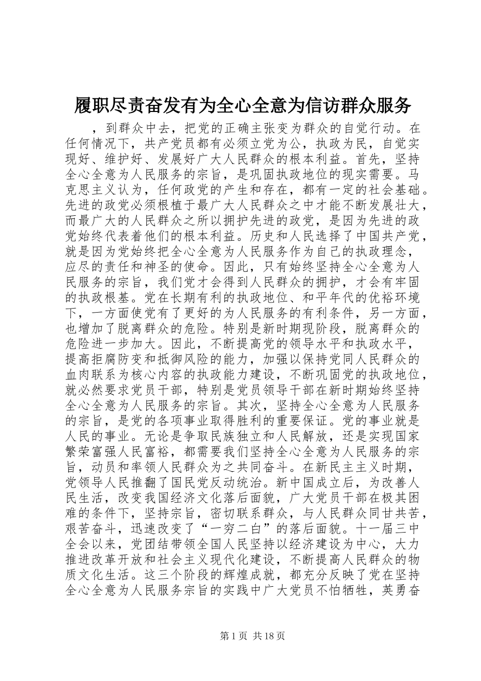 2024年履职尽责奋发有为全心全意为信访群众服务_第1页