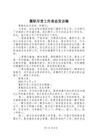 2024年履职尽责工作表态讲话稿