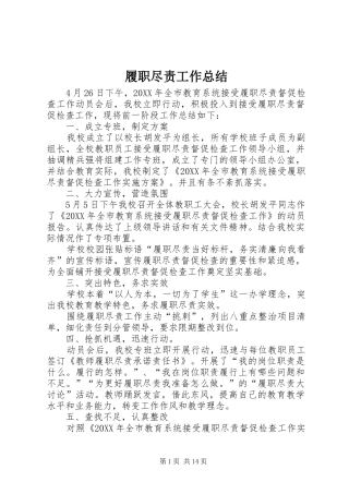 2024年履职尽责工作总结