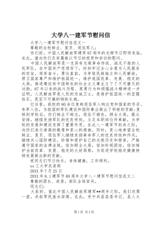 2024年大学八一建军节慰问信