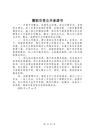 2024年履职尽责公开承诺书