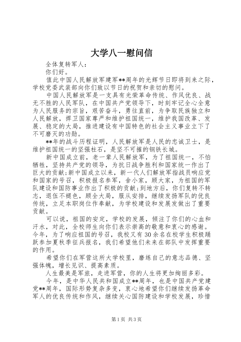 2024年大学八一慰问信_第1页