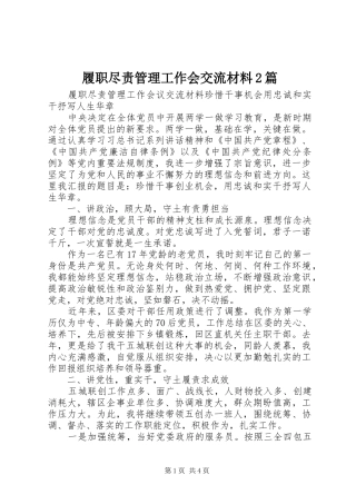 2024年履职尽责管理工作会交流材料篇