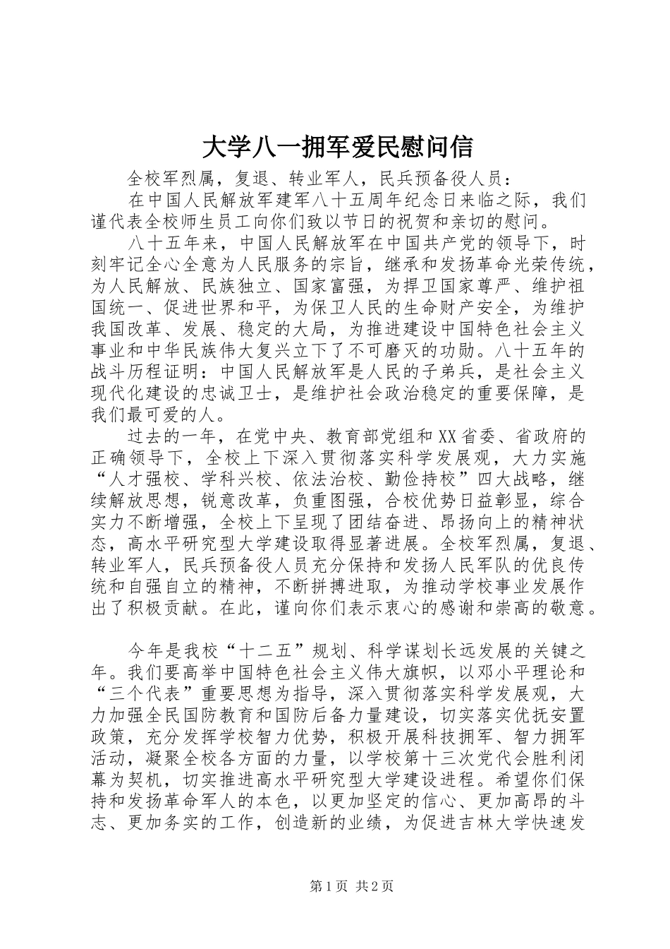 2024年大学八一拥军爱民慰问信_第1页