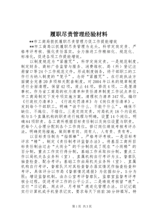 2024年履职尽责管理经验材料