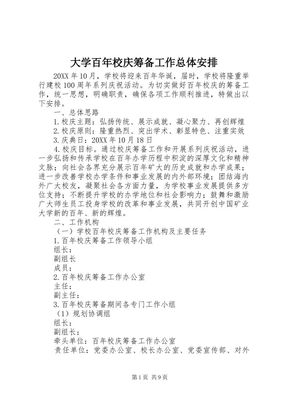 2024年大学百年校庆筹备工作总体安排_第1页