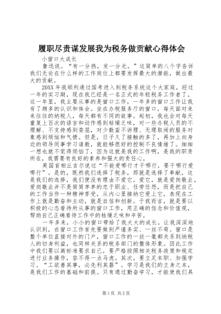 2024年履职尽责谋发展我为税务做贡献心得体会