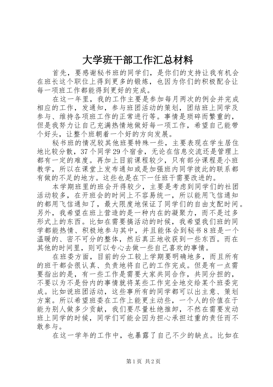2024年大学班干部工作汇总材料_第1页