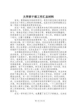 2024年大学班干部工作汇总材料