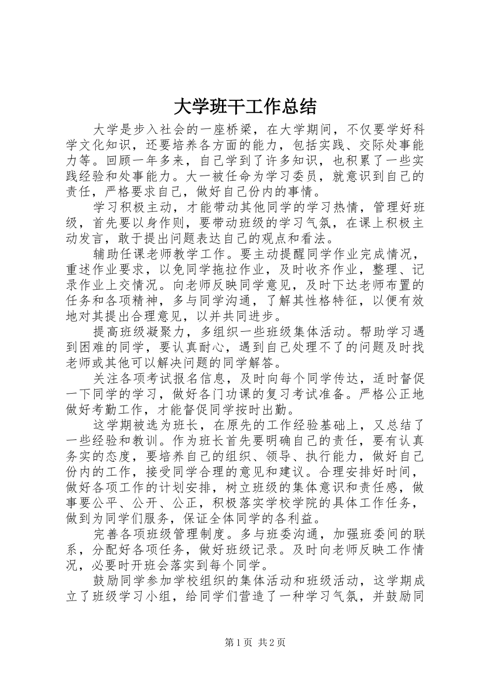 2024年大学班干工作总结_第1页