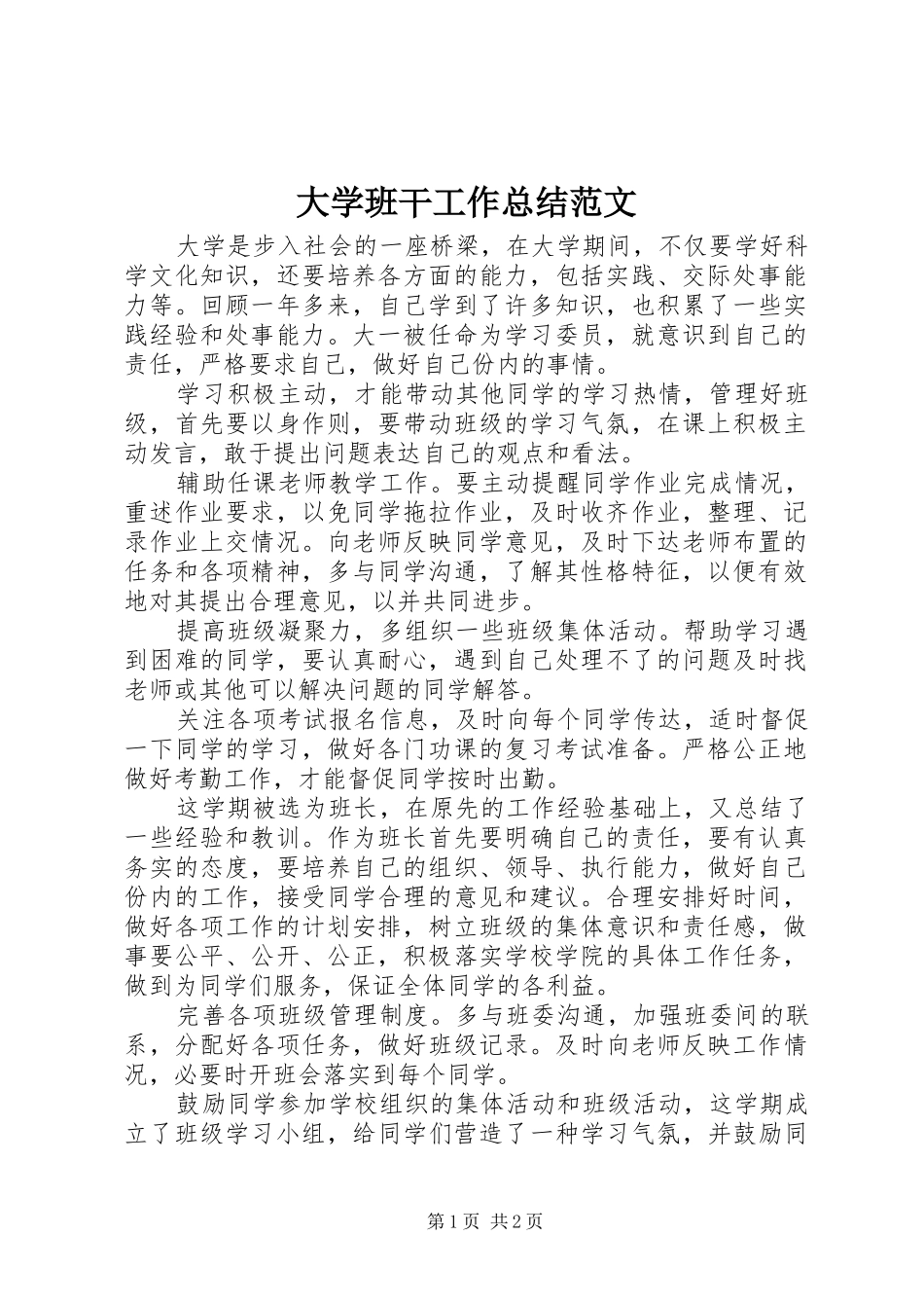 2024年大学班干工作总结范文_第1页