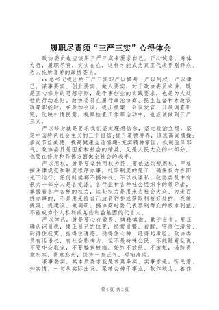 2024年履职尽责须三严三实心得体会