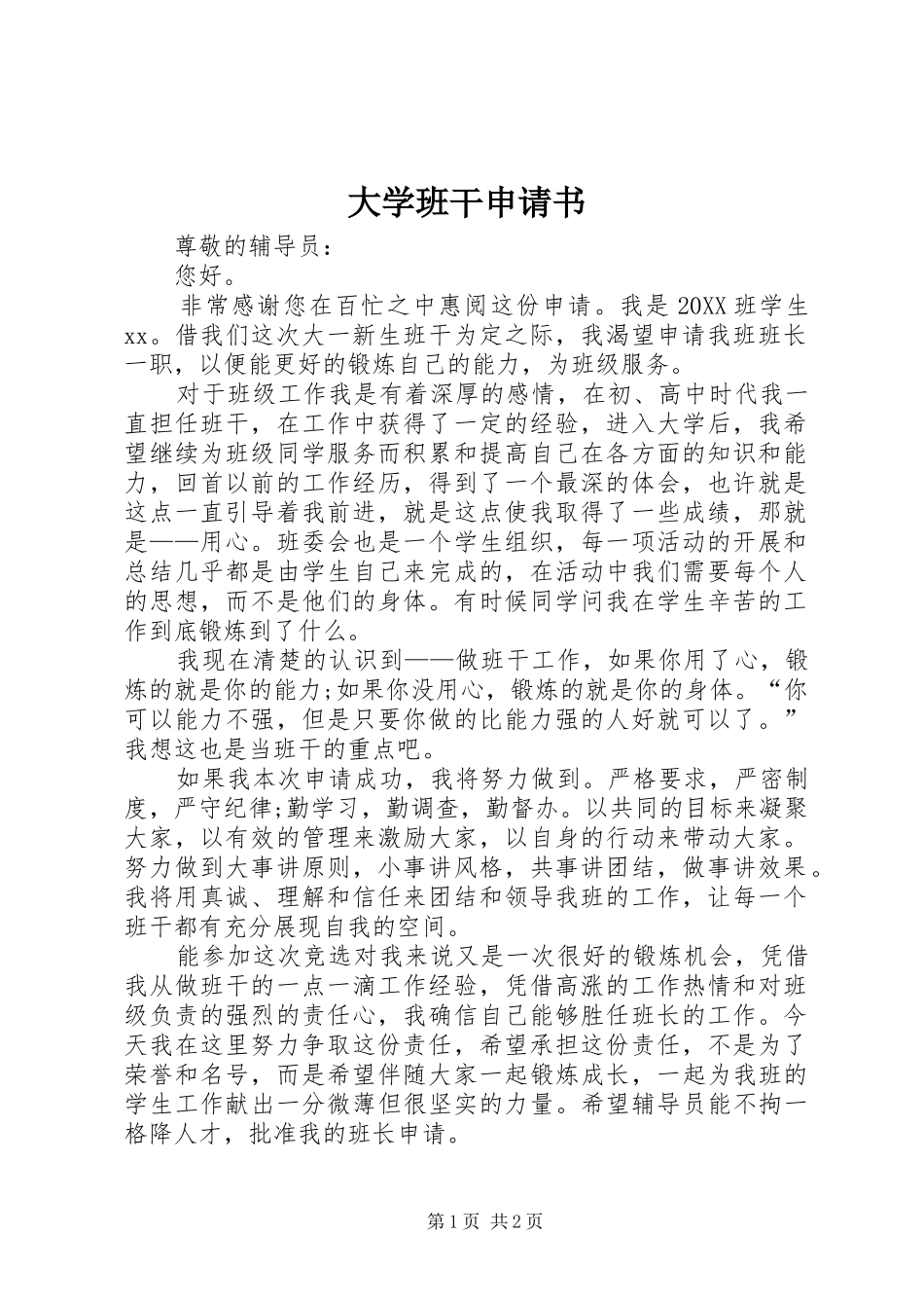 2024年大学班干申请书_第1页