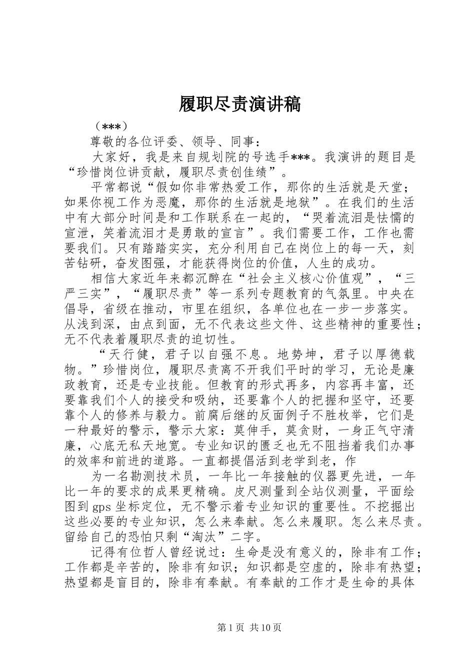 2024年履职尽责演讲稿_第1页