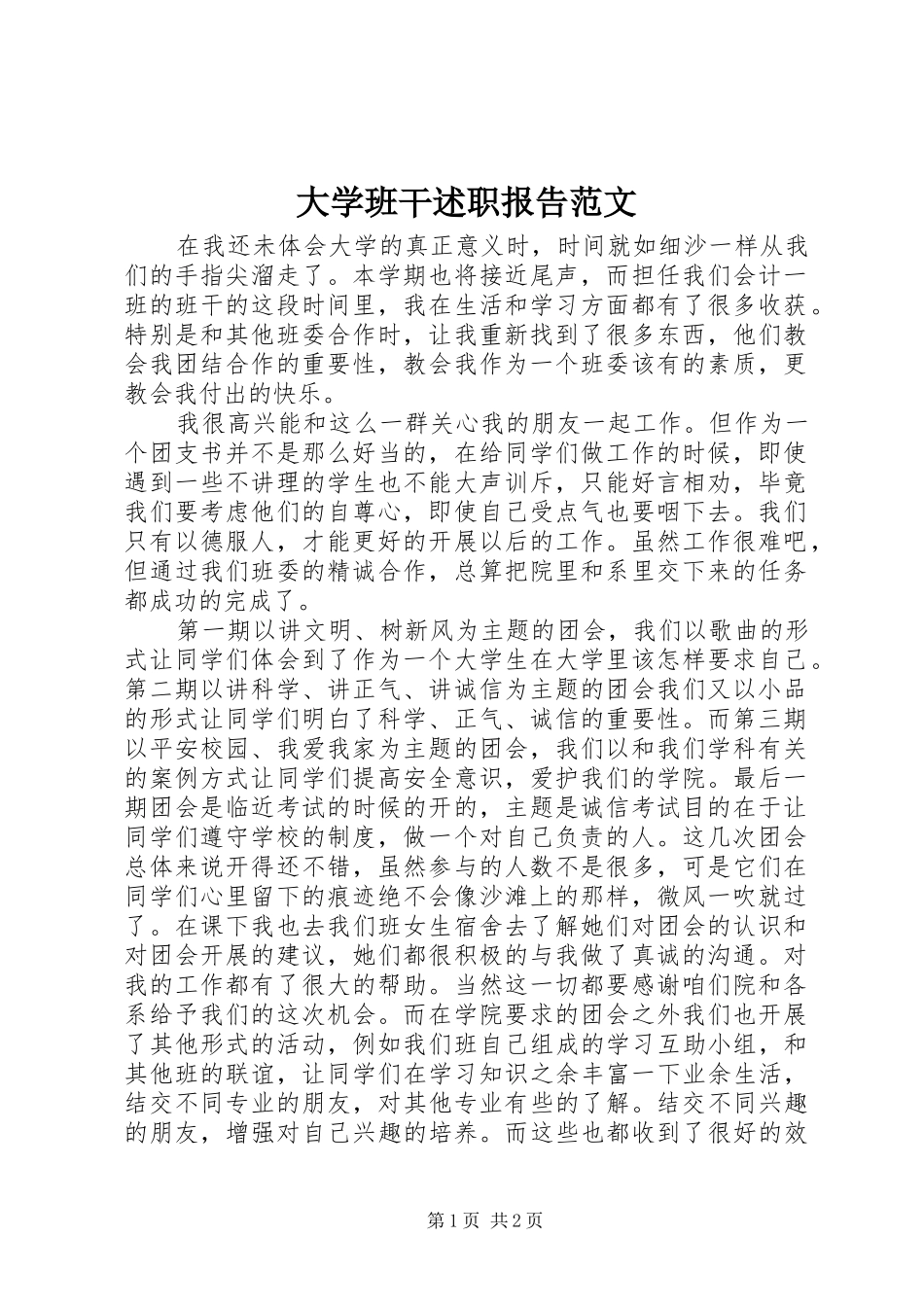 2024年大学班干述职报告范文_第1页