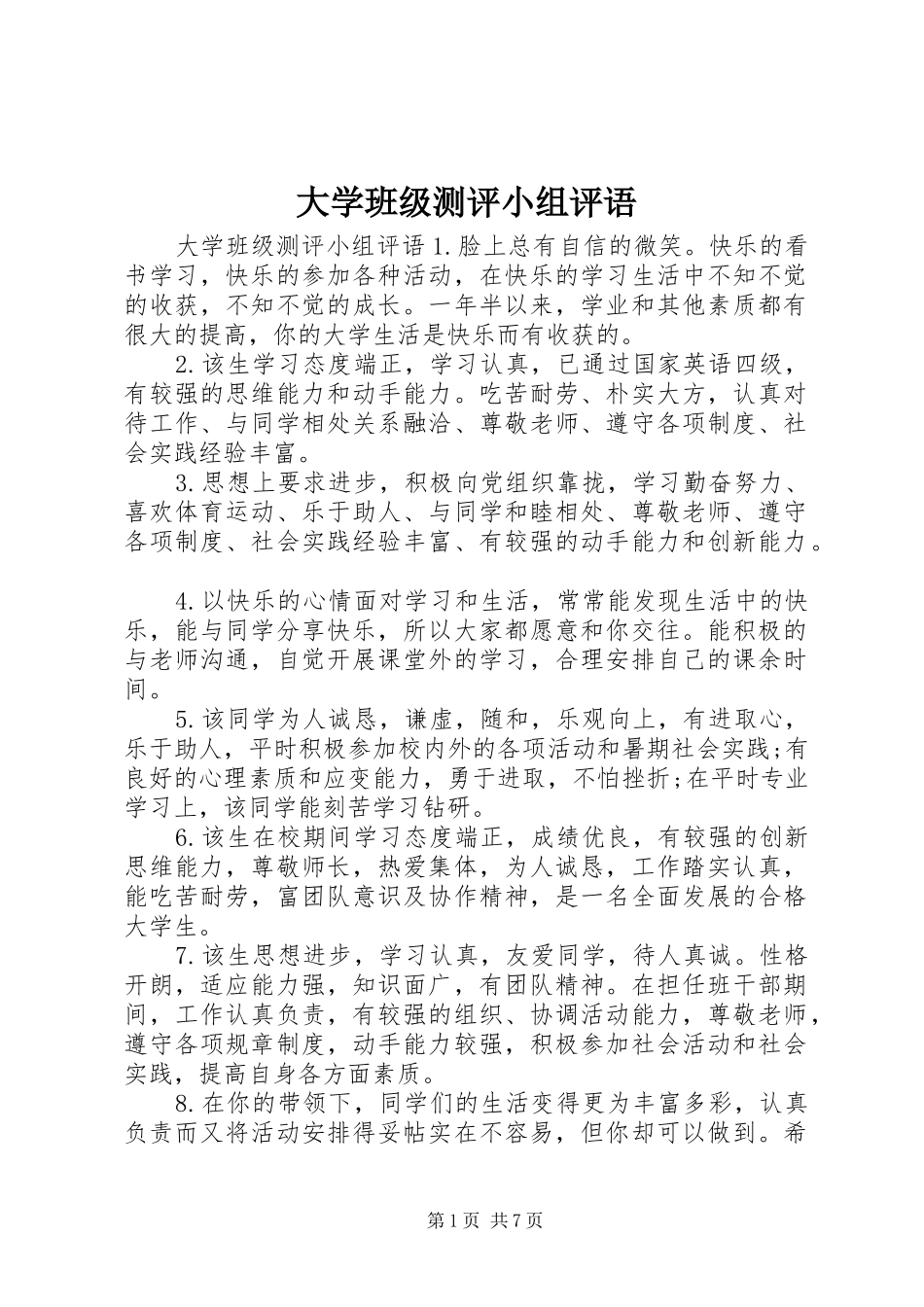 2024年大学班级测评小组评语_第1页