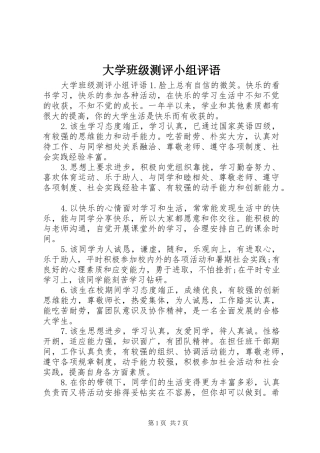 2024年大学班级测评小组评语