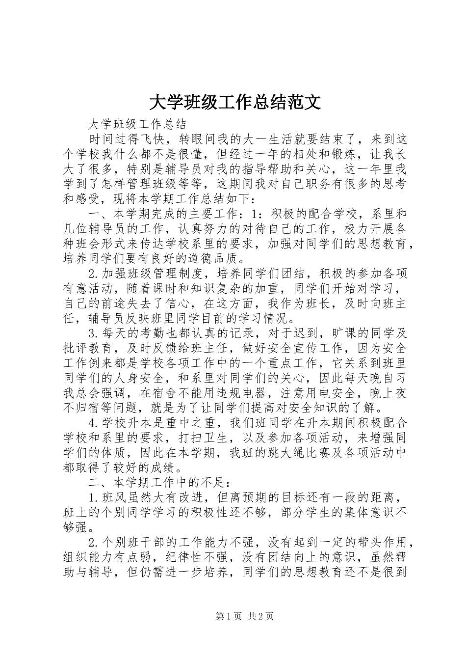 2024年大学班级工作总结范文_第1页