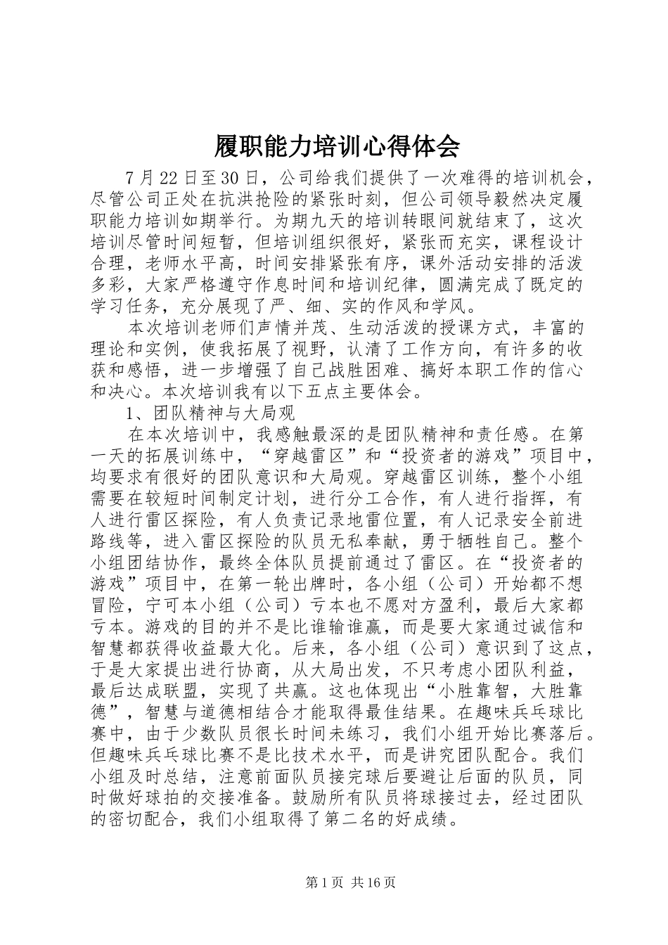 2024年履职能力培训心得体会_第1页