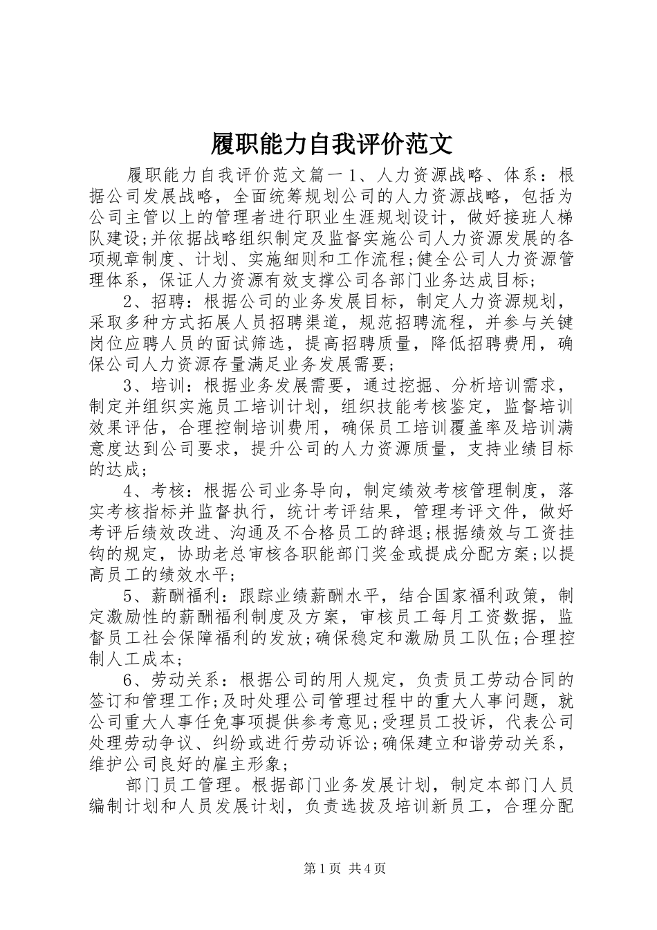 2024年履职能力自我评价范文_第1页