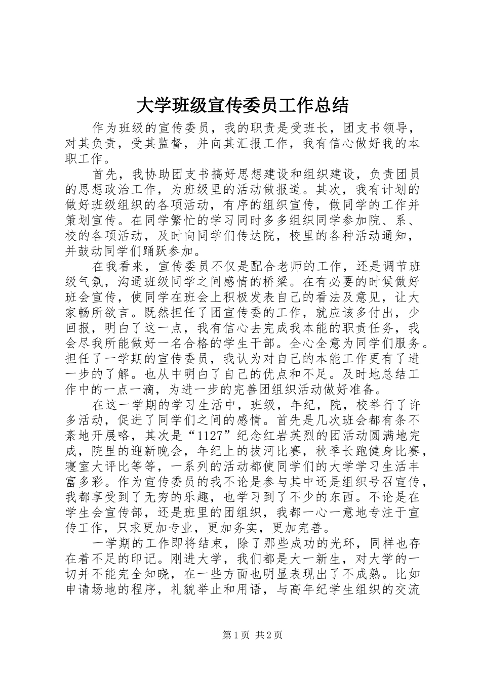 2024年大学班级宣传委员工作总结_第1页