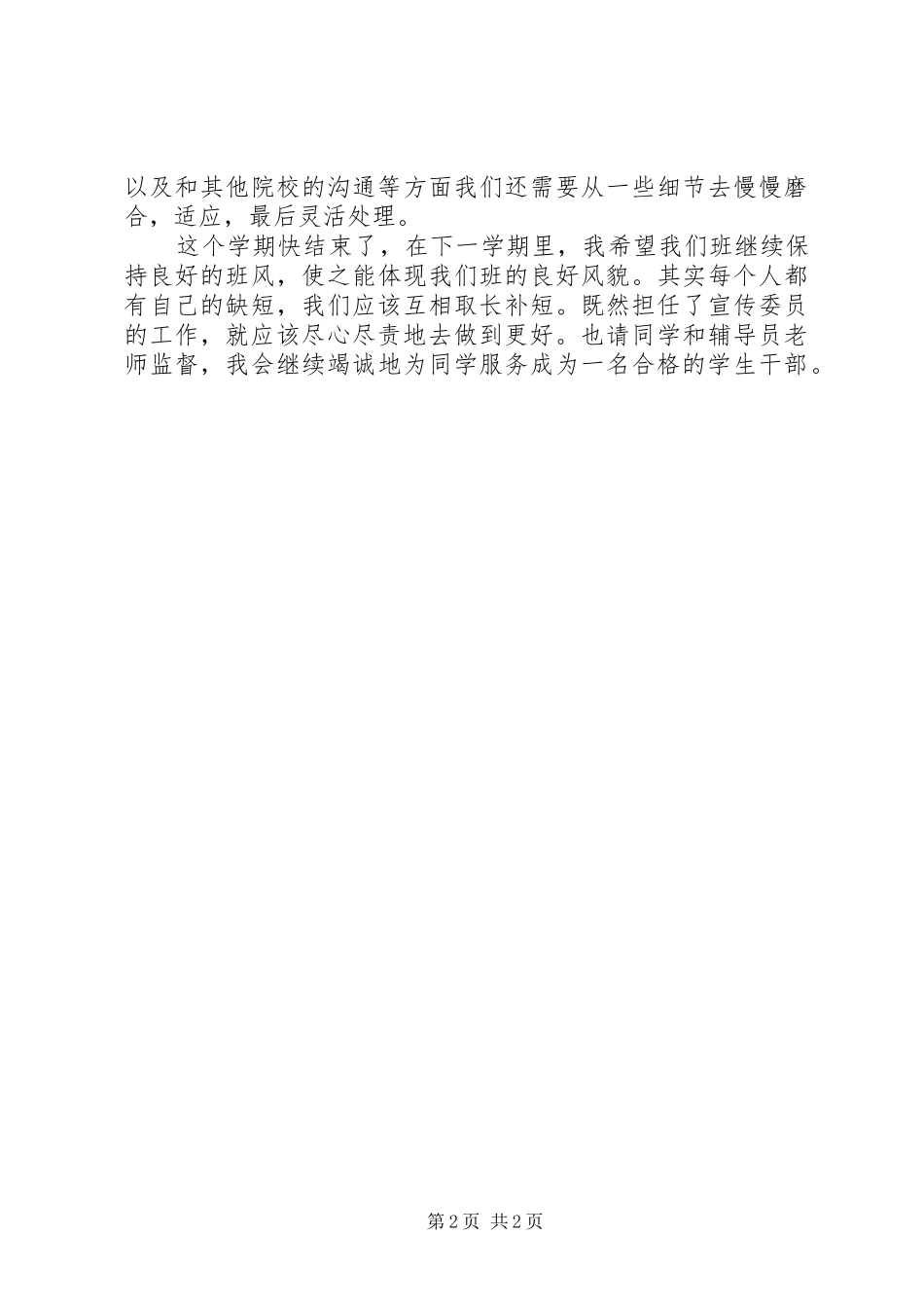 2024年大学班级宣传委员工作总结_第2页
