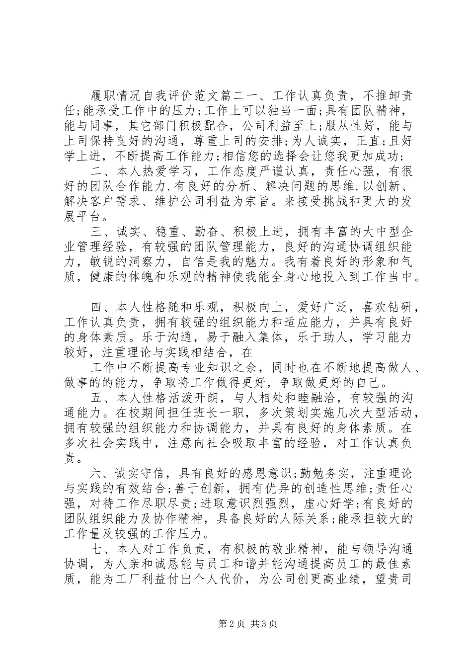 2024年履职情况自我评价范文_第2页