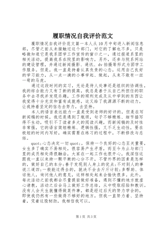 2024年履职情况自我评价范文